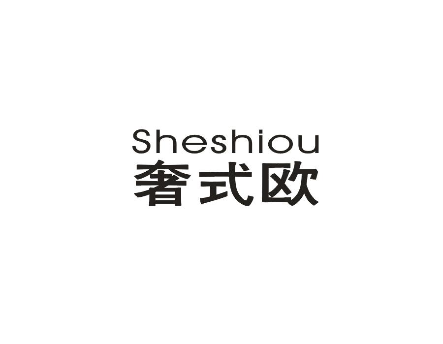 奢式欧