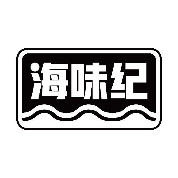 海味纪
