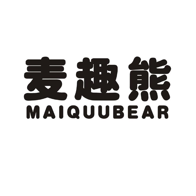 麦趣熊 MAIQUUBEAR