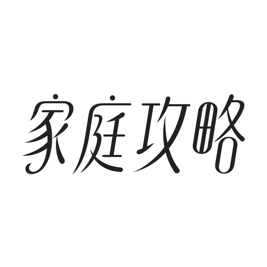 家庭攻略