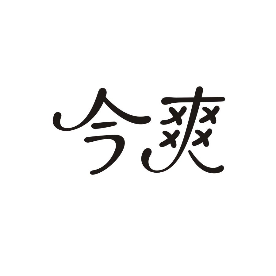 今爽