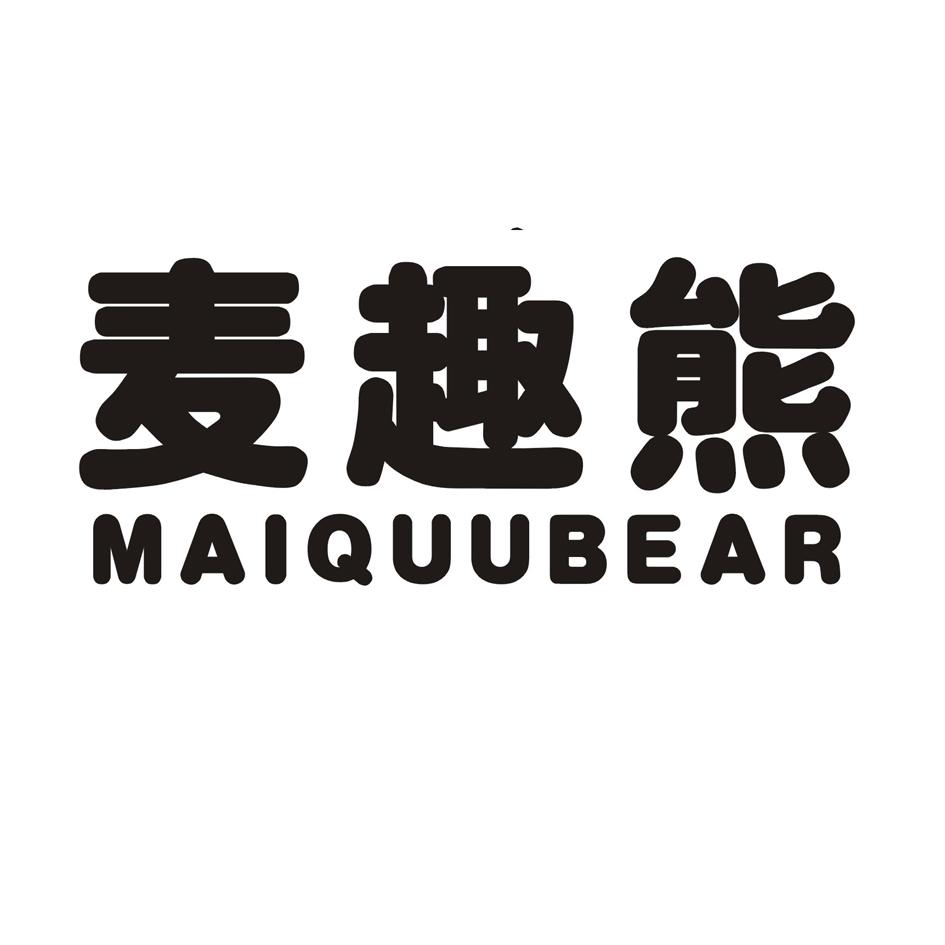 麦趣熊 MAIQUUBEAR