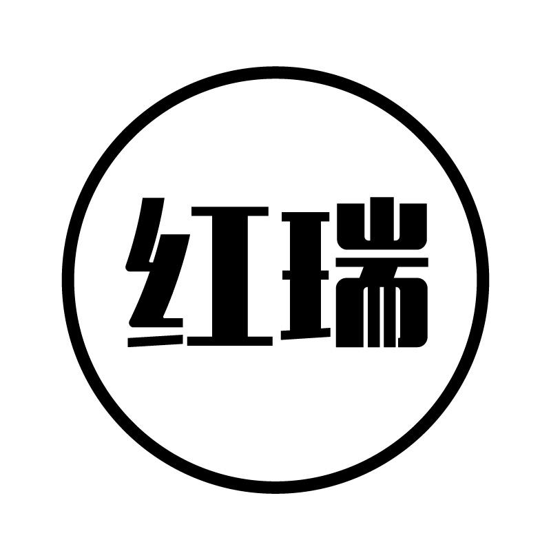 红瑞 