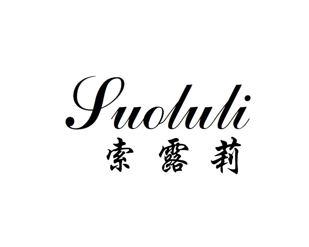 索露莉