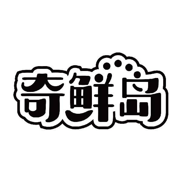 奇鲜岛