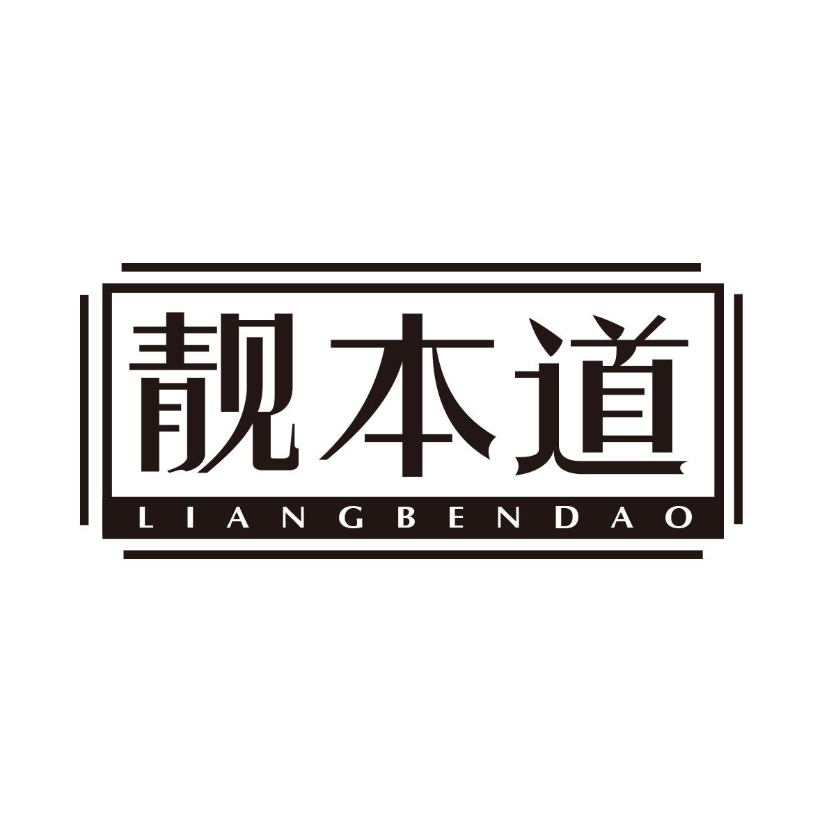 靓本道