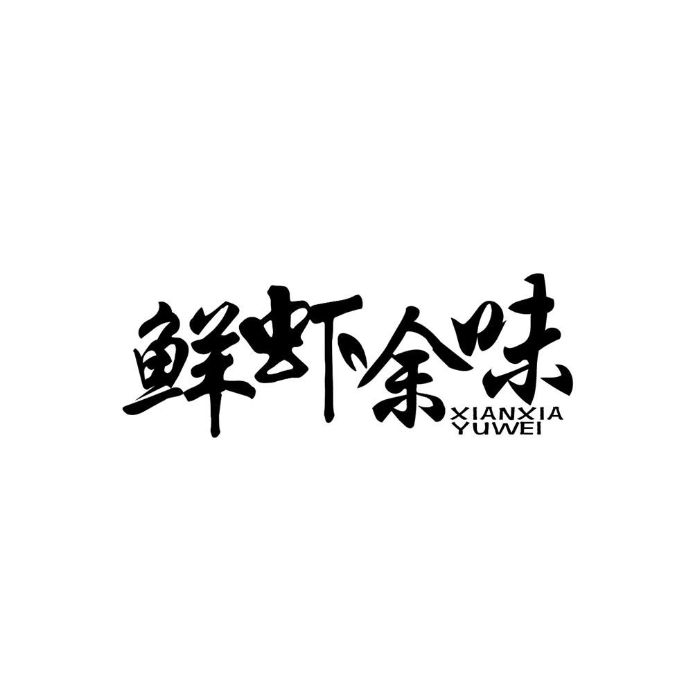 鲜虾余味