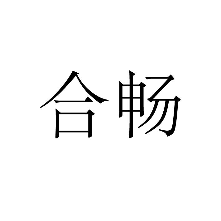 合畅