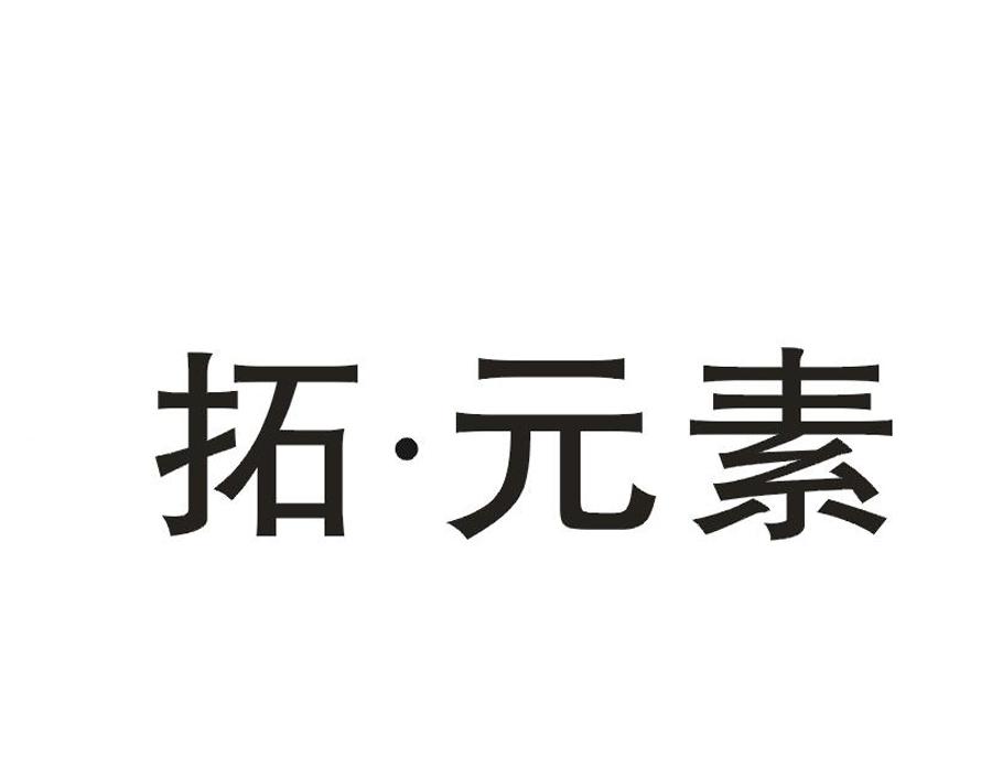 拓·元素
