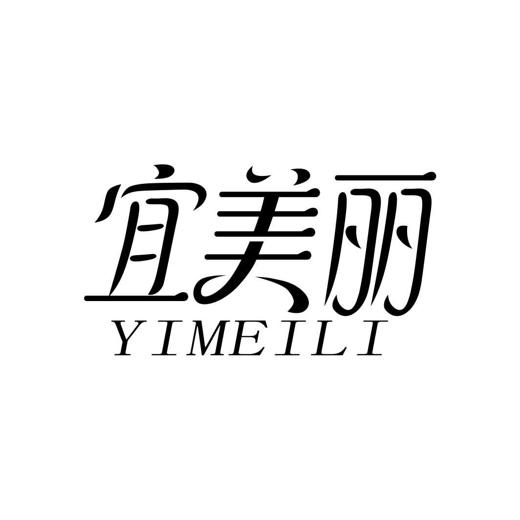 宜美丽YIMEILI