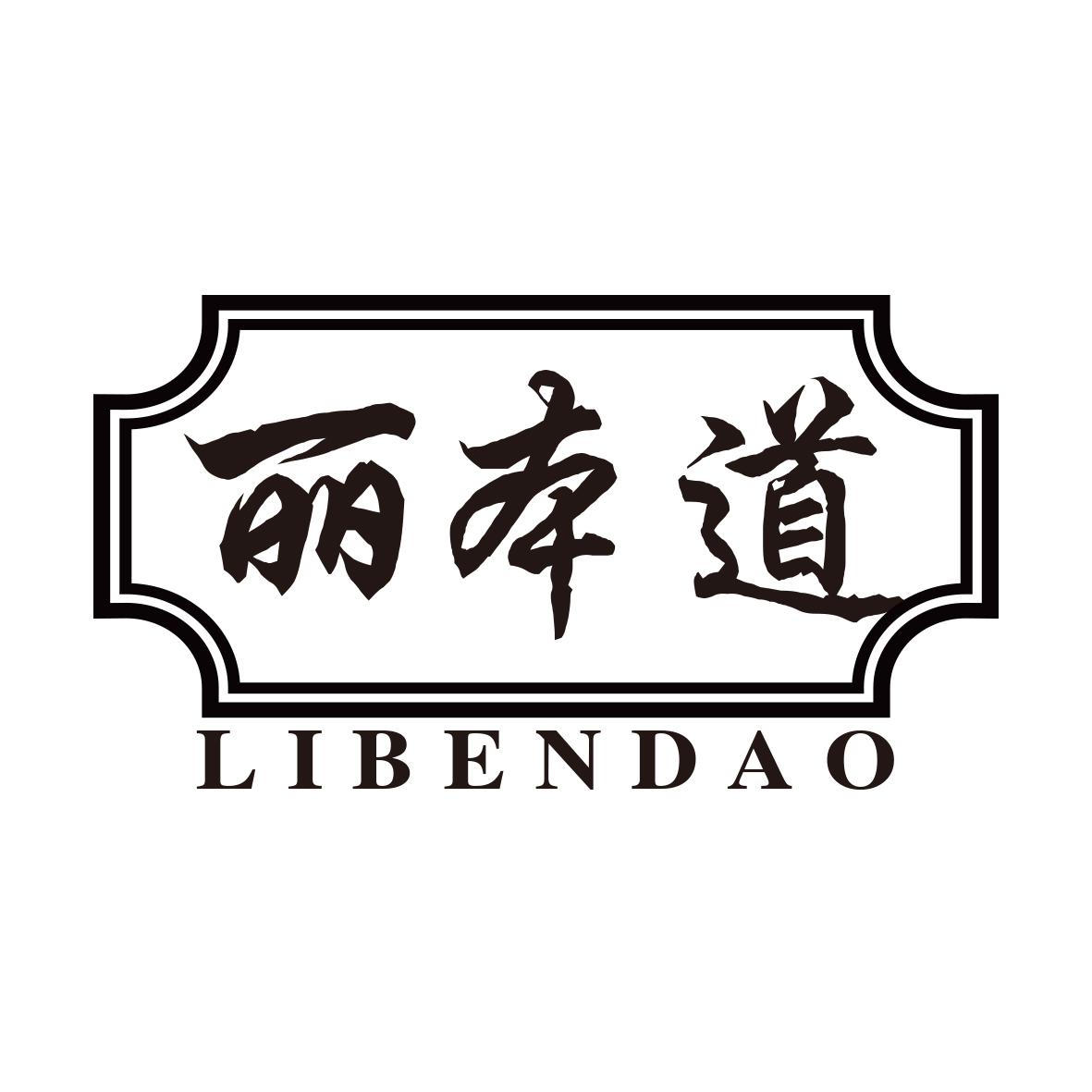 丽本道