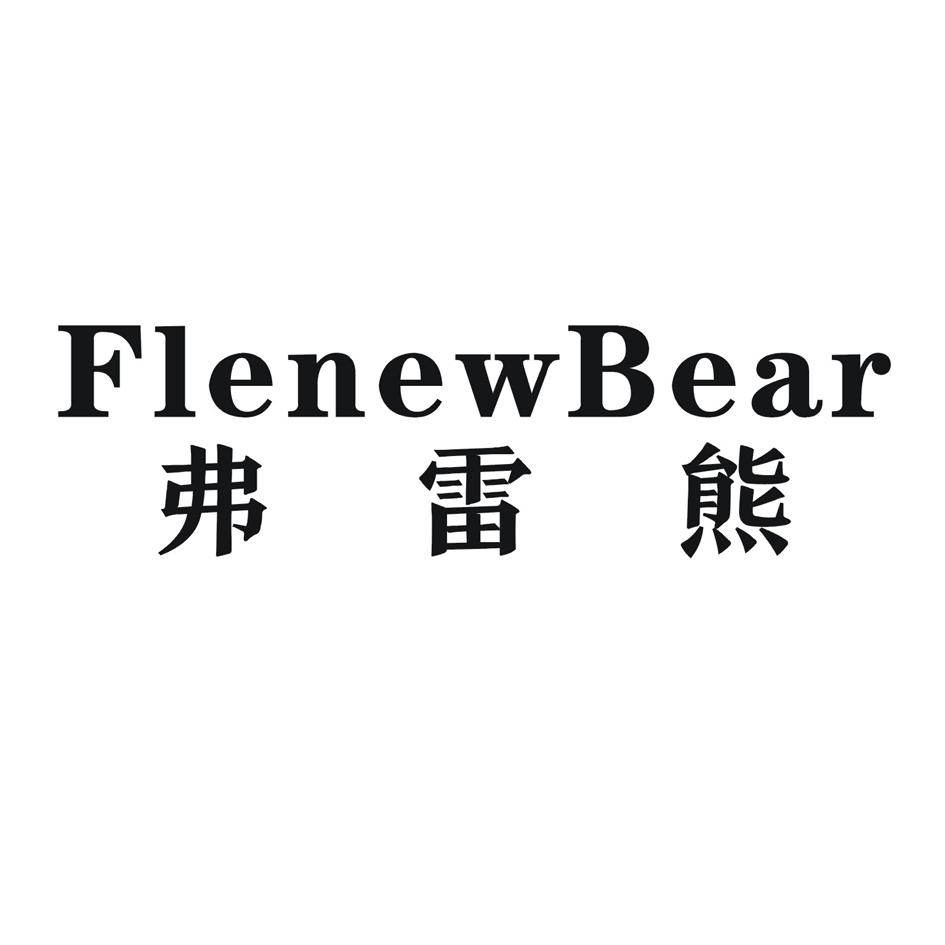 弗雷熊 FLENEWBEAR