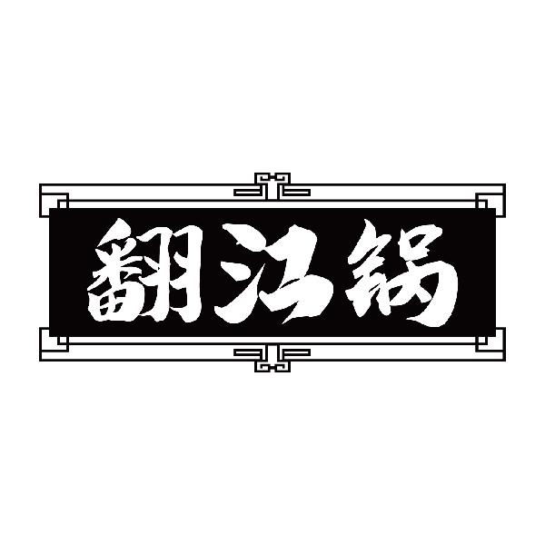 翻江锅