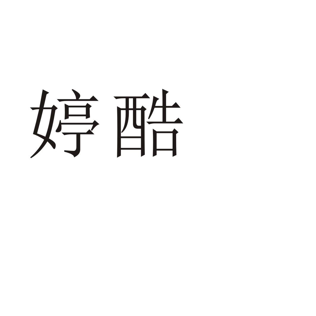 婷酷