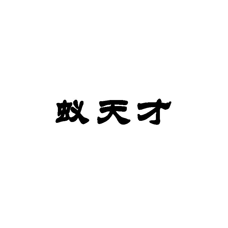 蚁天才