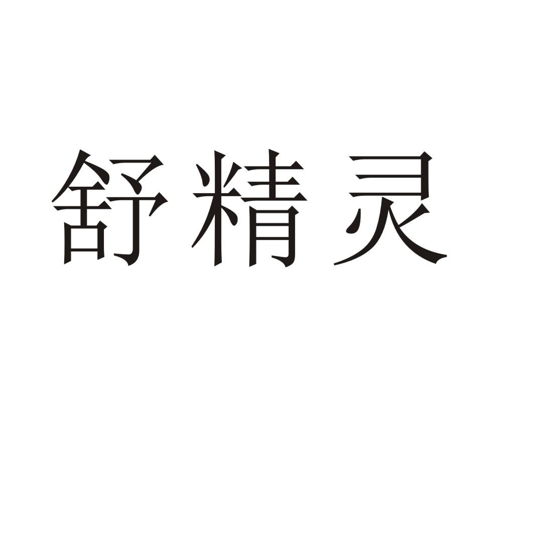 舒精灵