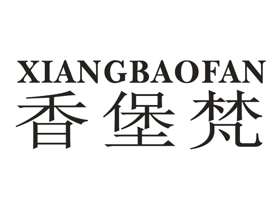 香堡梵