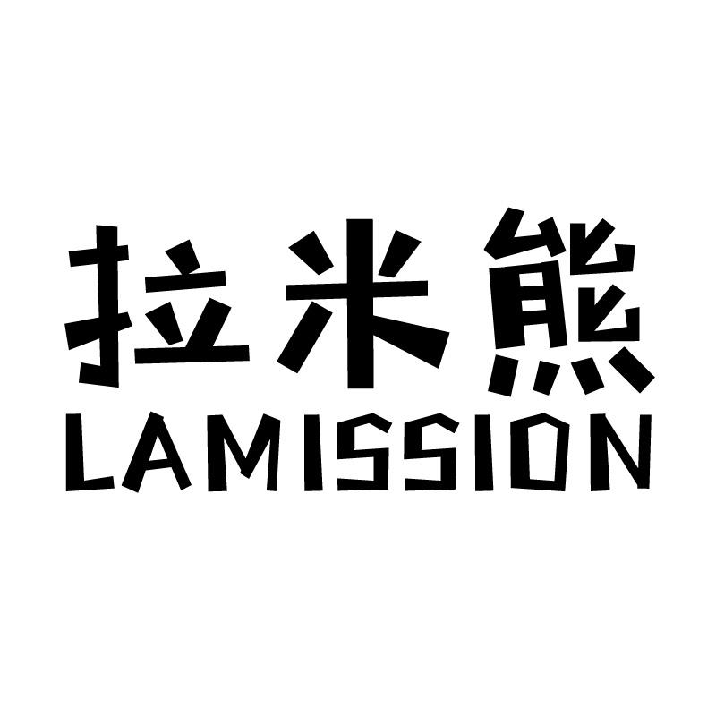 拉米熊 LAMISSION