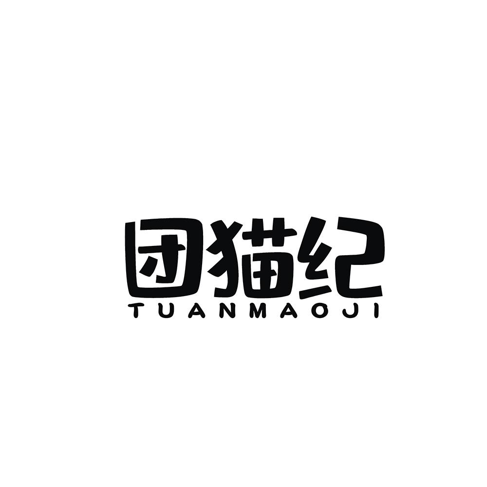 团猫纪