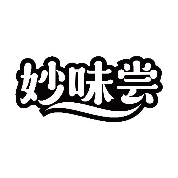 妙味尝