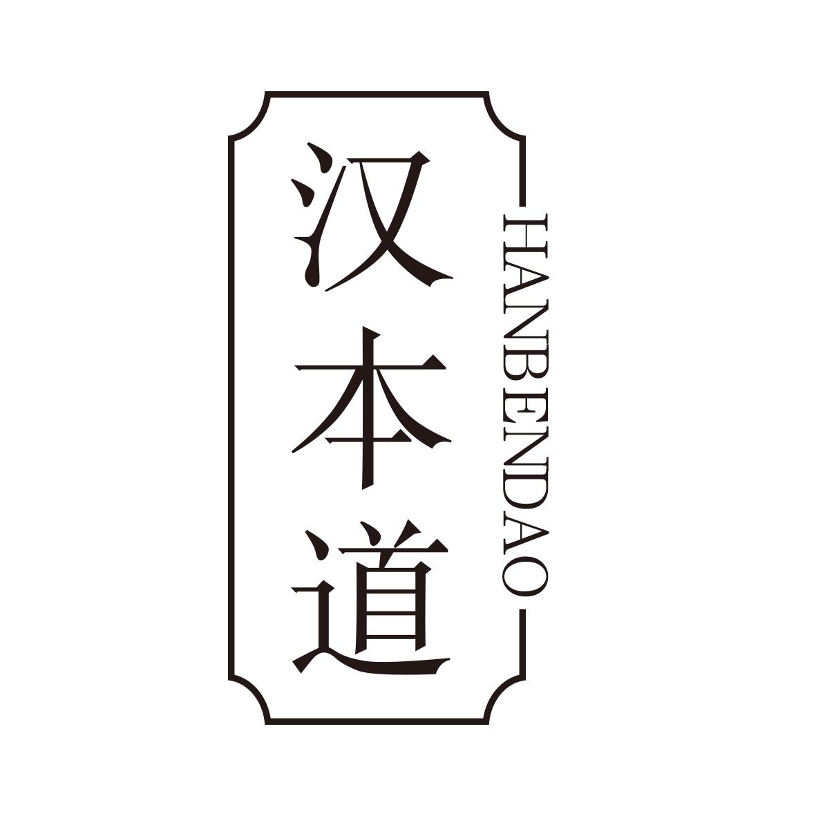 汗本道
