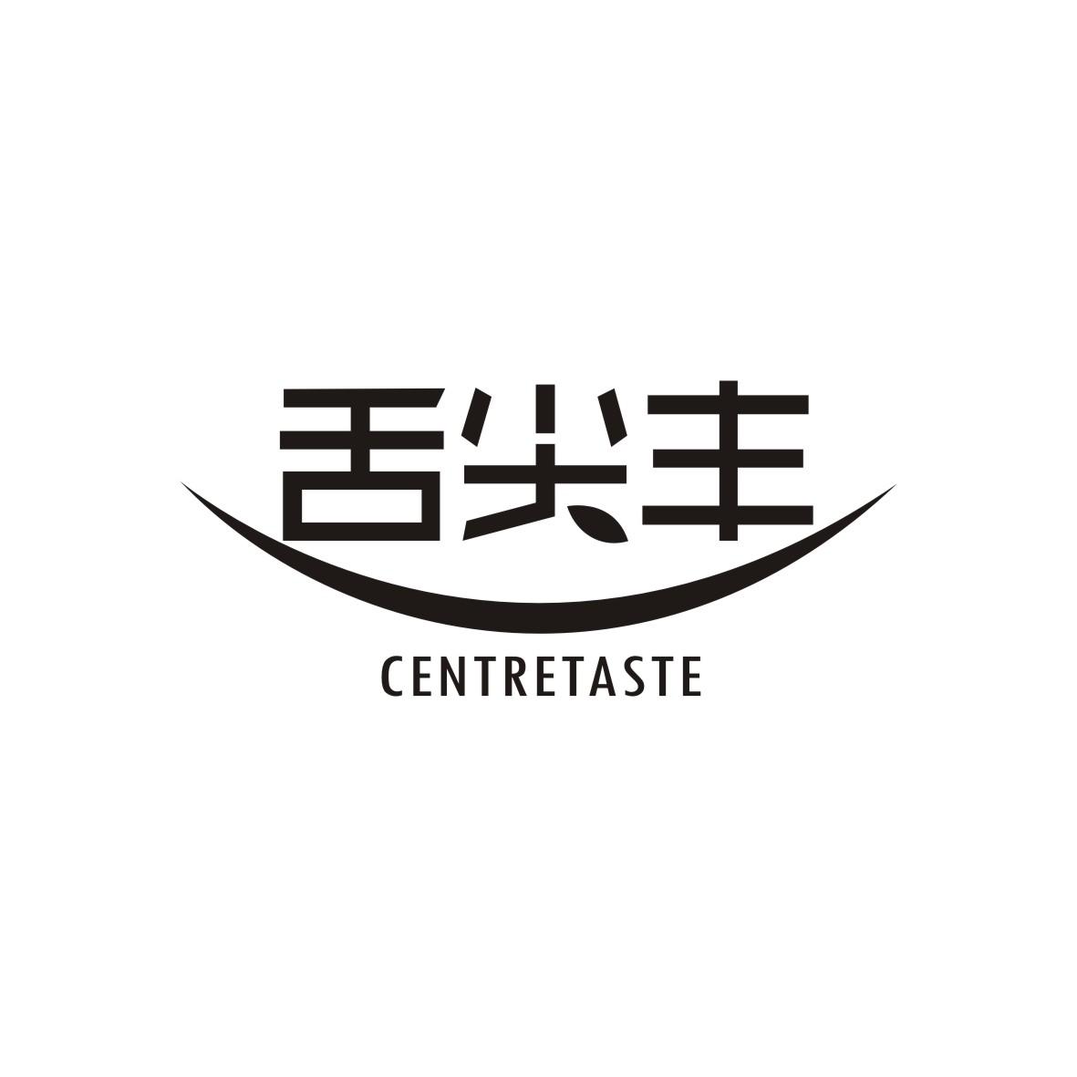 舌尖丰
CENTRETASTE
