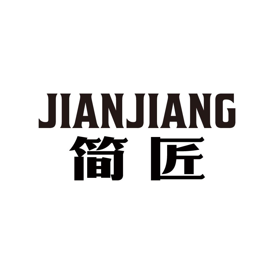 简匠