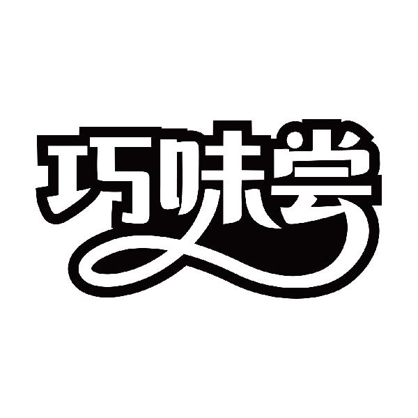巧味尝