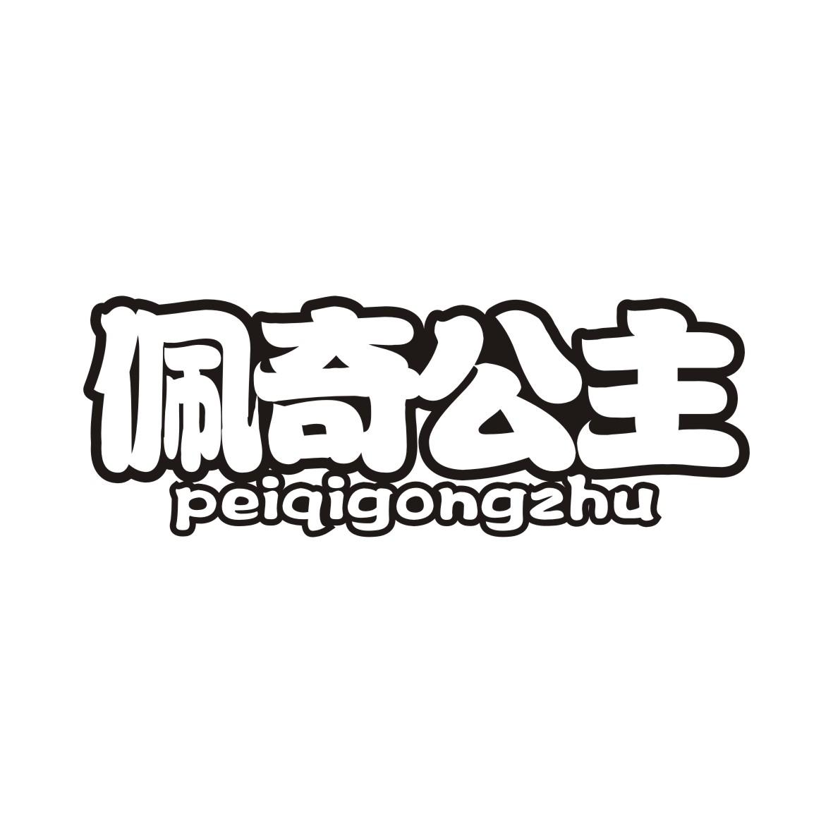佩奇公主PEIQIGONGZHU
