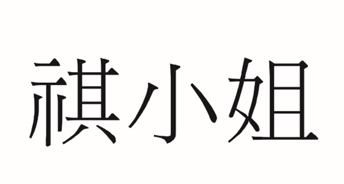 祺小姐