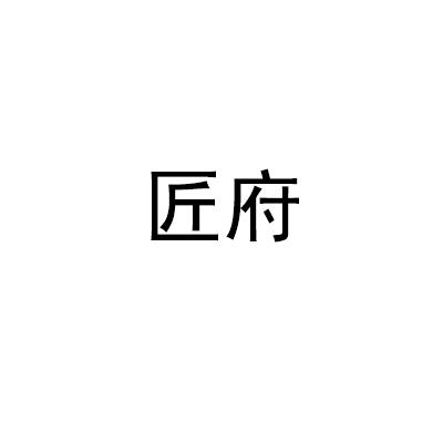 匠府
