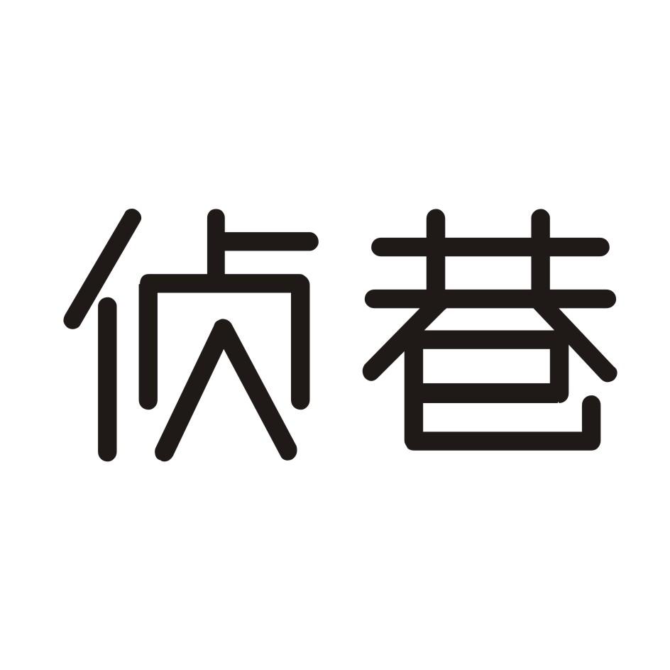 侦巷