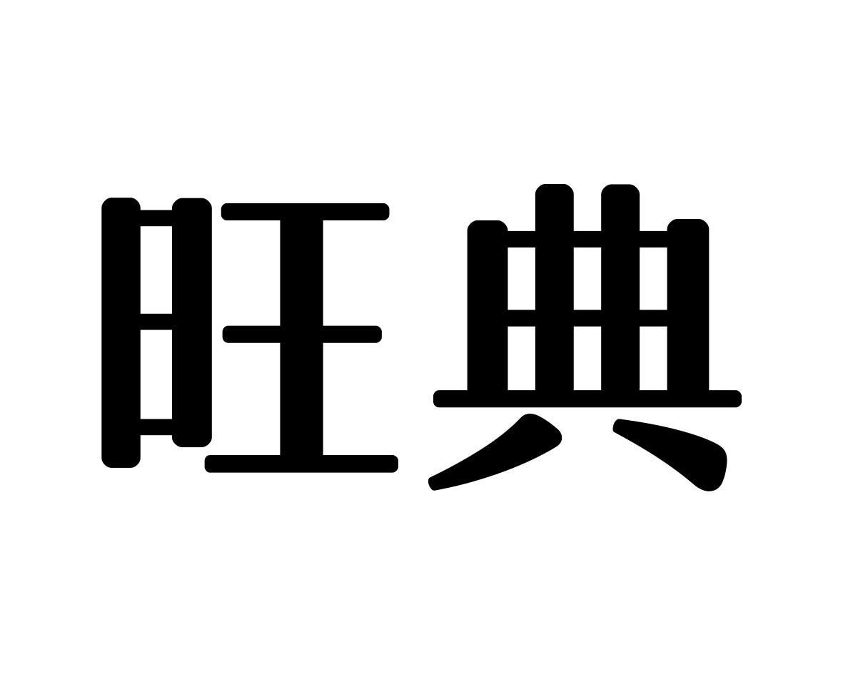 旺典