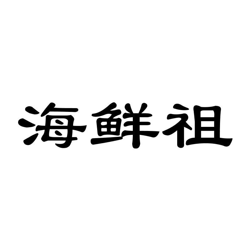 海鲜祖