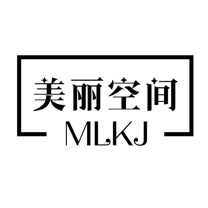 美丽空间 MLKJ