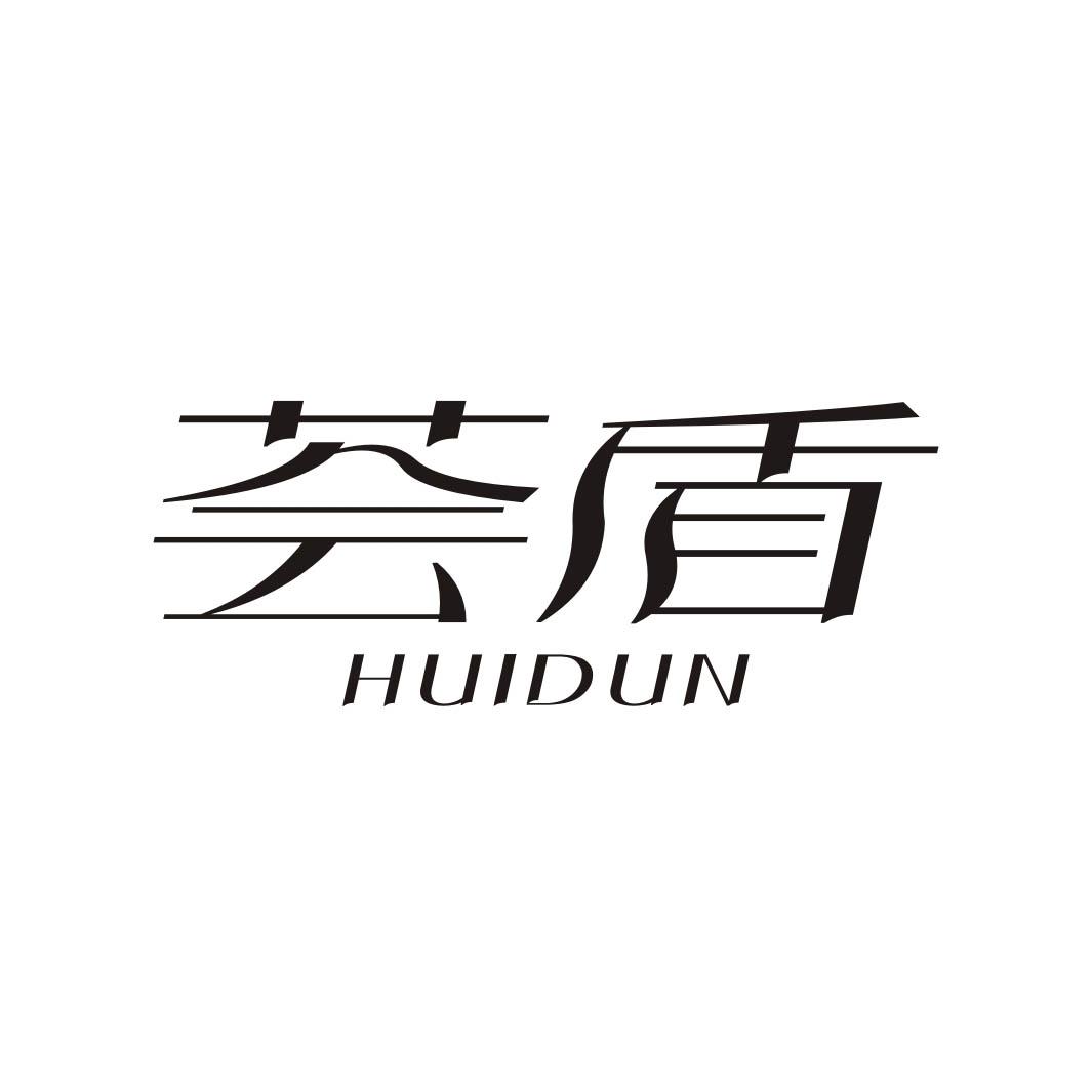 荟盾HUIDUN
