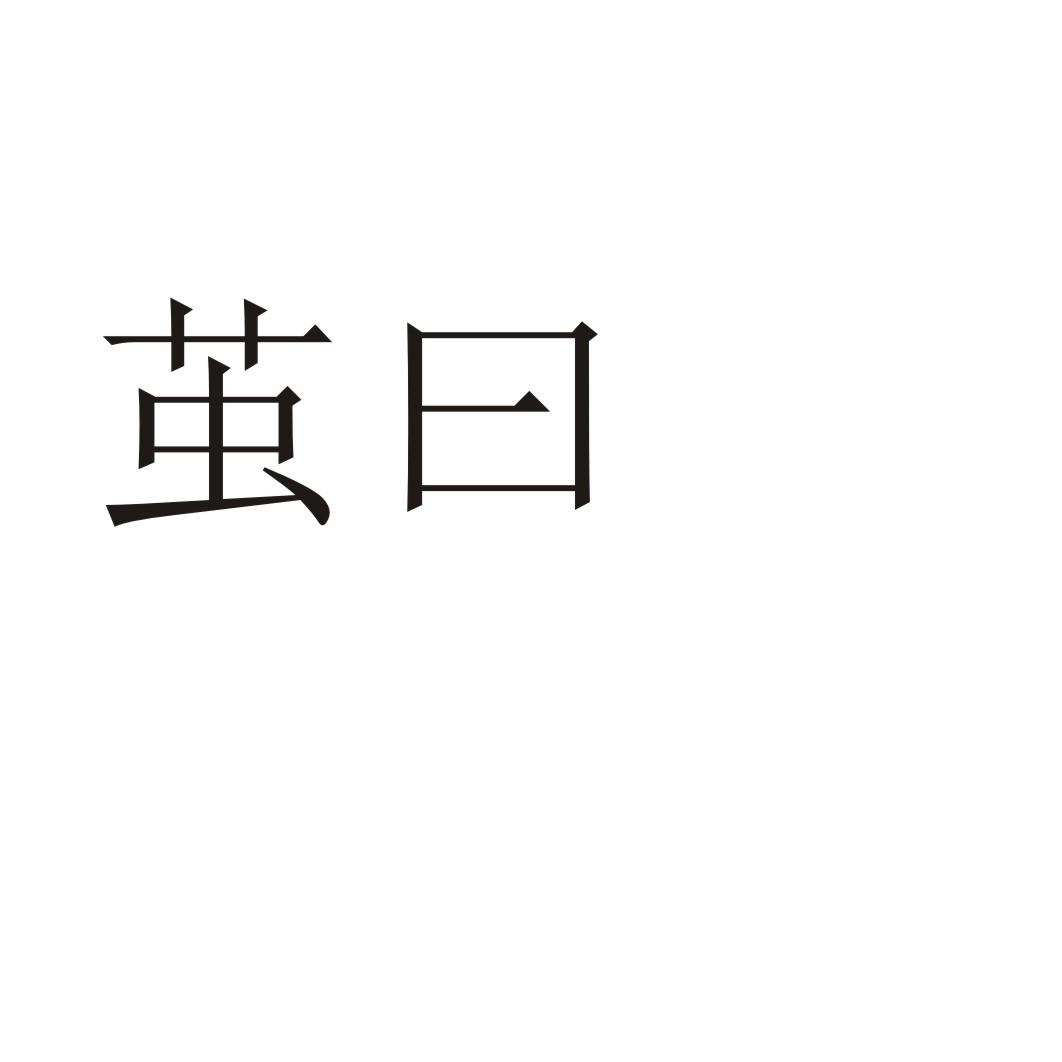 茧曰