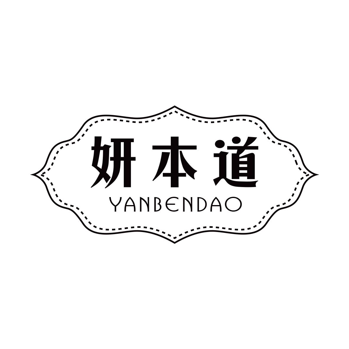 妍本道