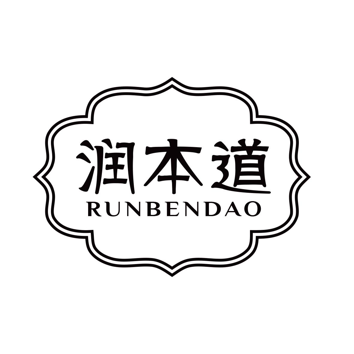 润本道
