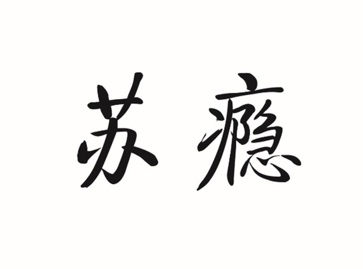 苏瘾