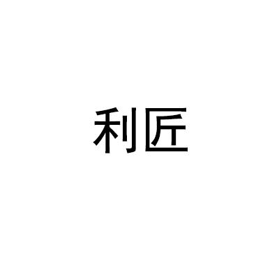 利匠