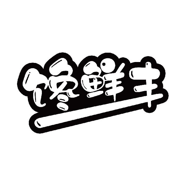 馋鲜丰