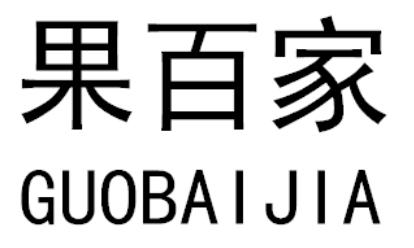 果百家GUOBAIJIA