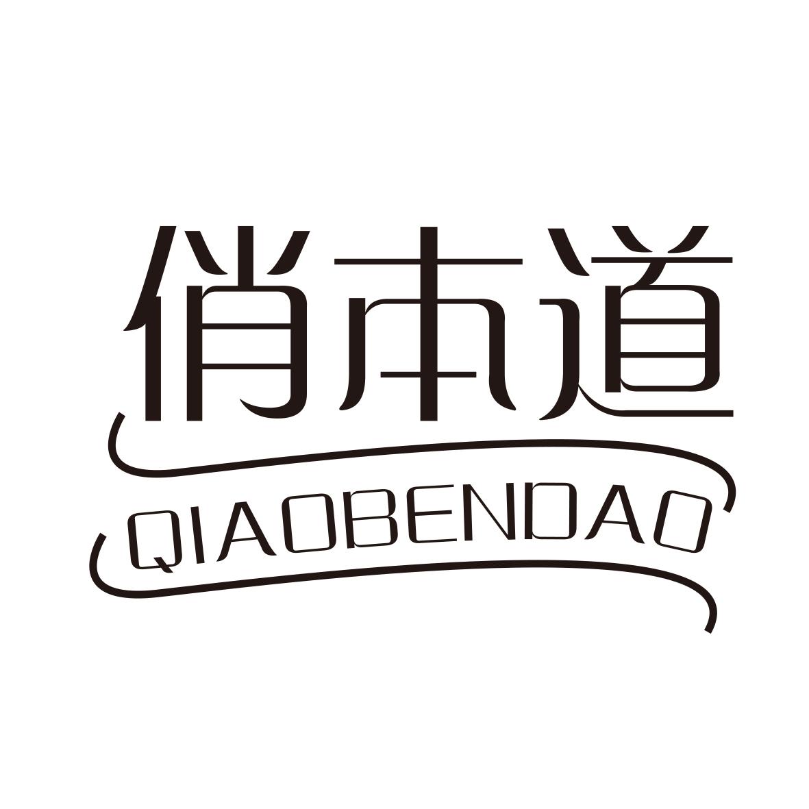 俏本道