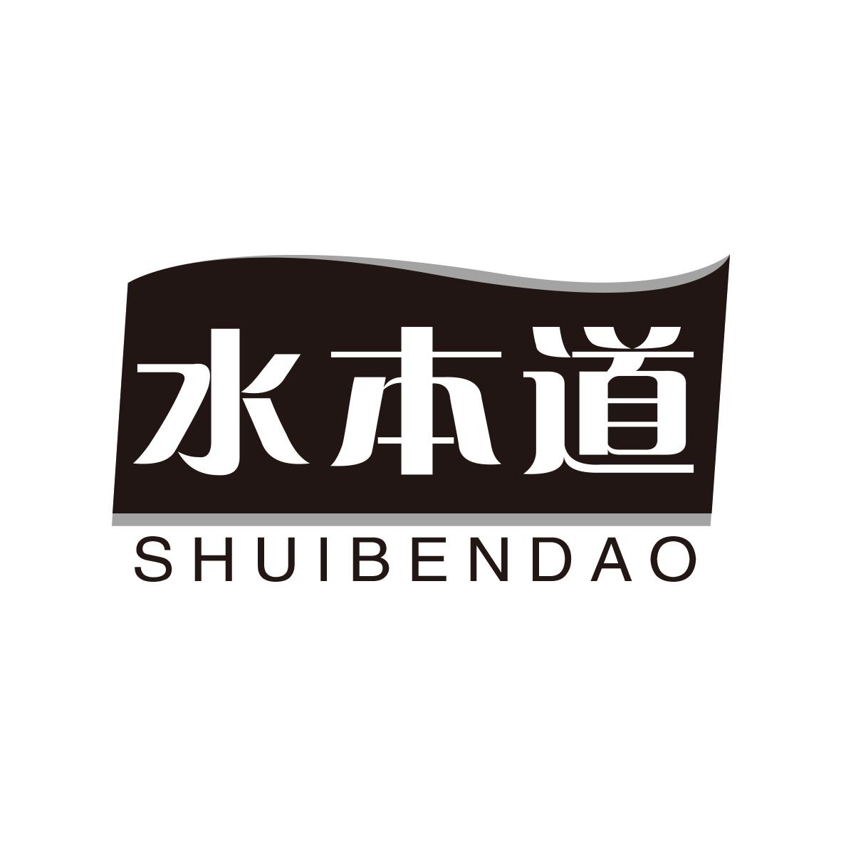 水本道