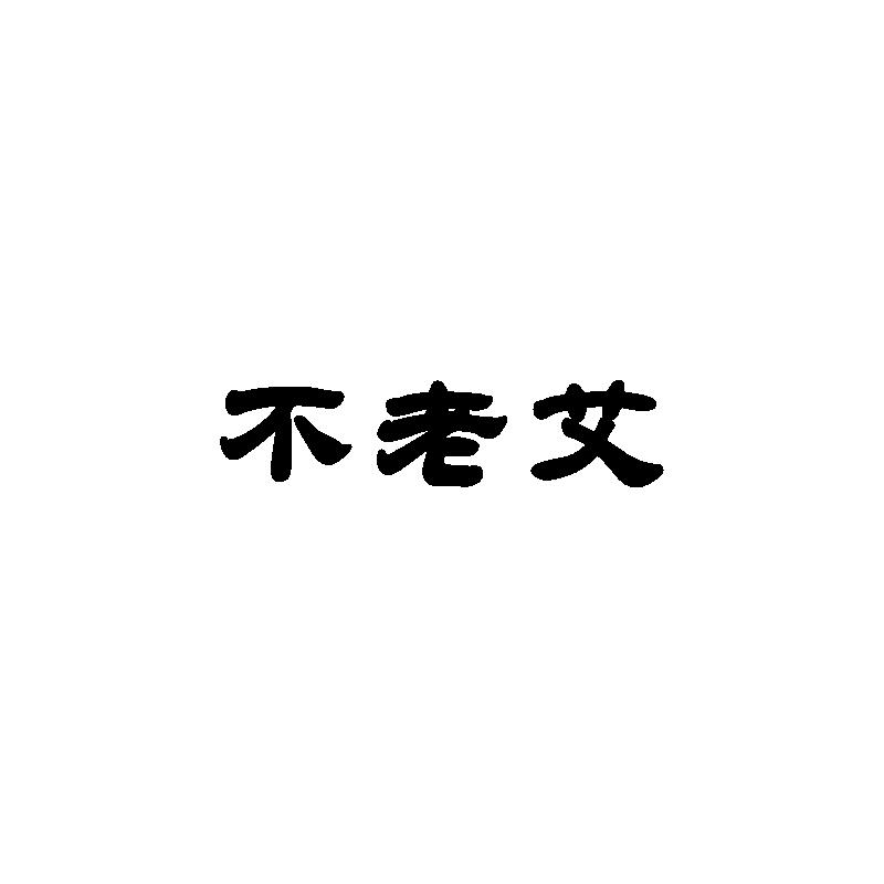 不老艾