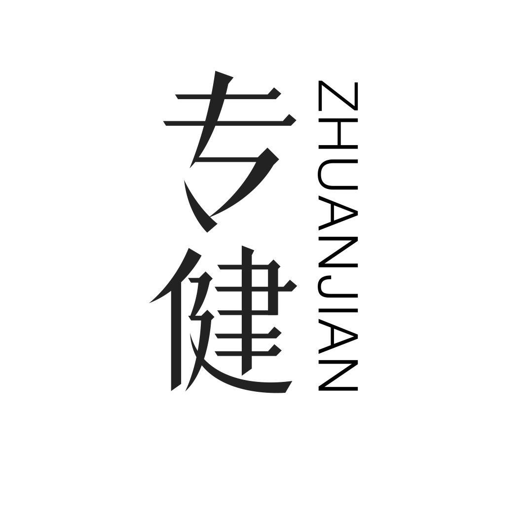 专健ZHUANJIAN