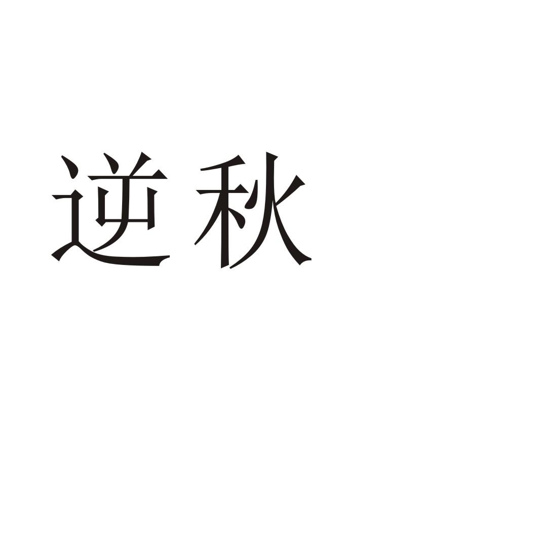 逆秋