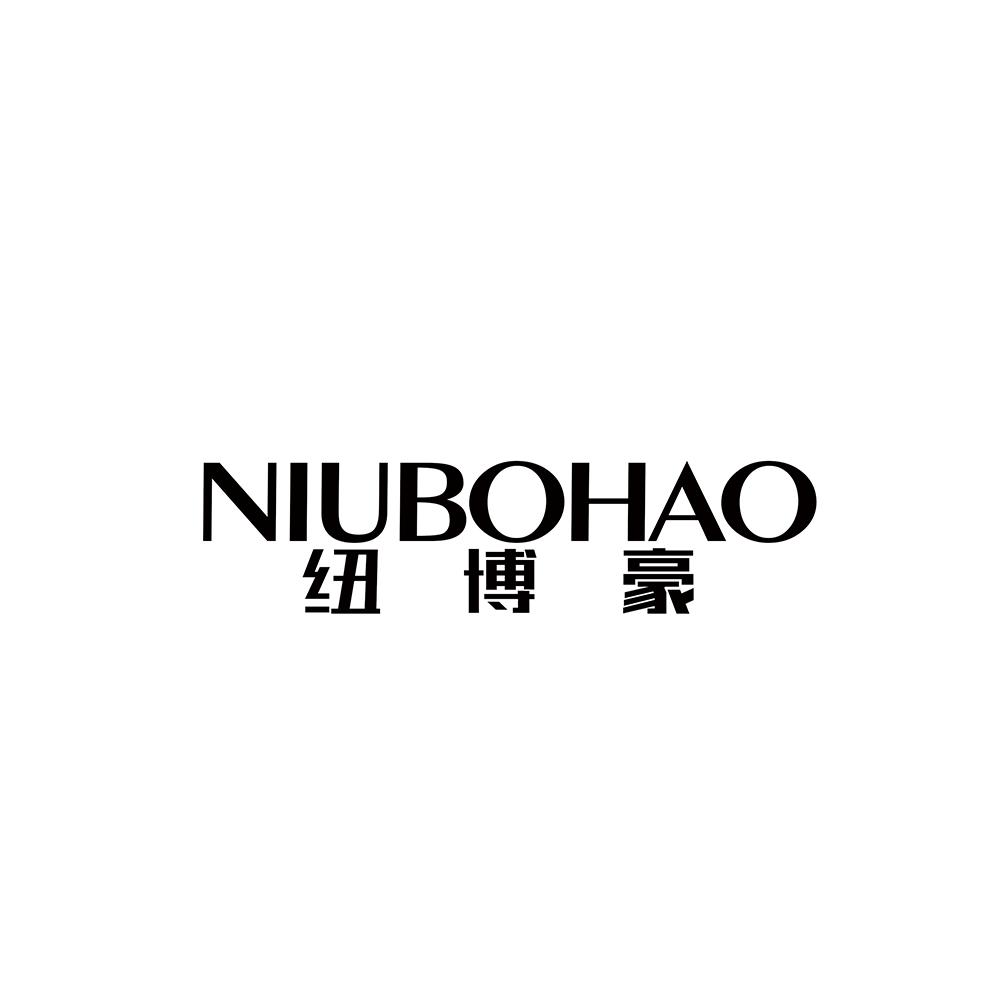 纽博豪