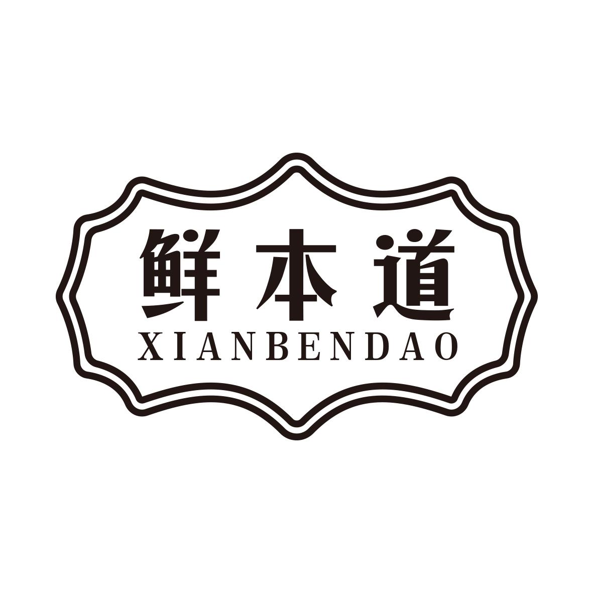 鲜本道